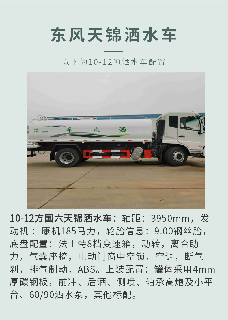 东风天锦12吨洒水车车辆配置